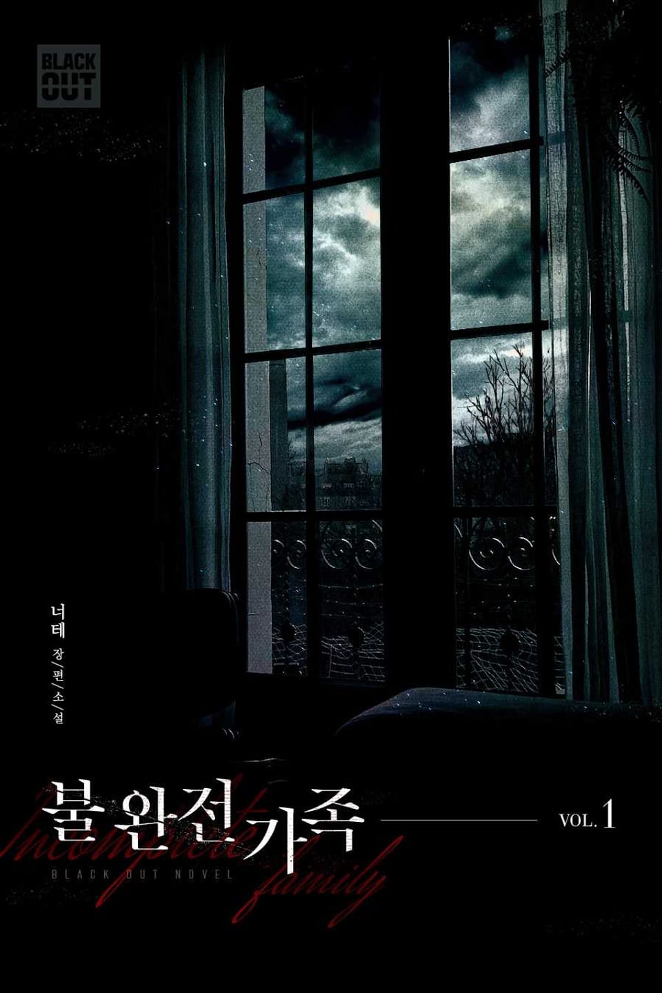 불완전가족 1권