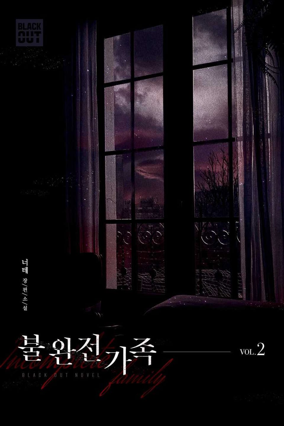 불완전가족 2권