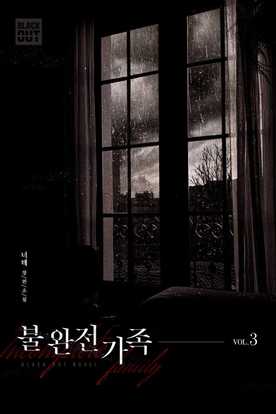 불완전가족 3권 (완결)