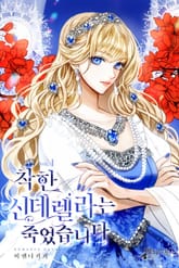 착한 신데렐라는 죽었습니다 표지 이미지