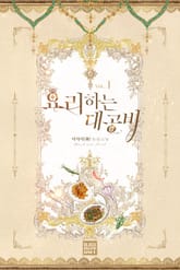 요리하는 대공비 표지 이미지