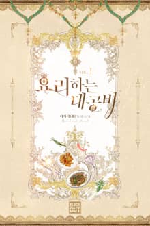 요리하는 대공비