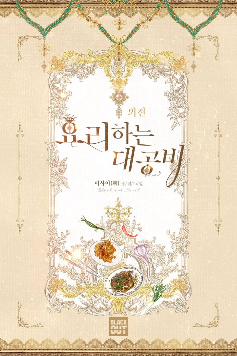 요리하는 대공비 (외전)