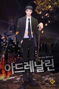 아드레날린 4화
