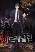 아드레날린 22화