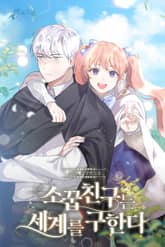 소꿉친구는 세계를 구한다 표지 이미지