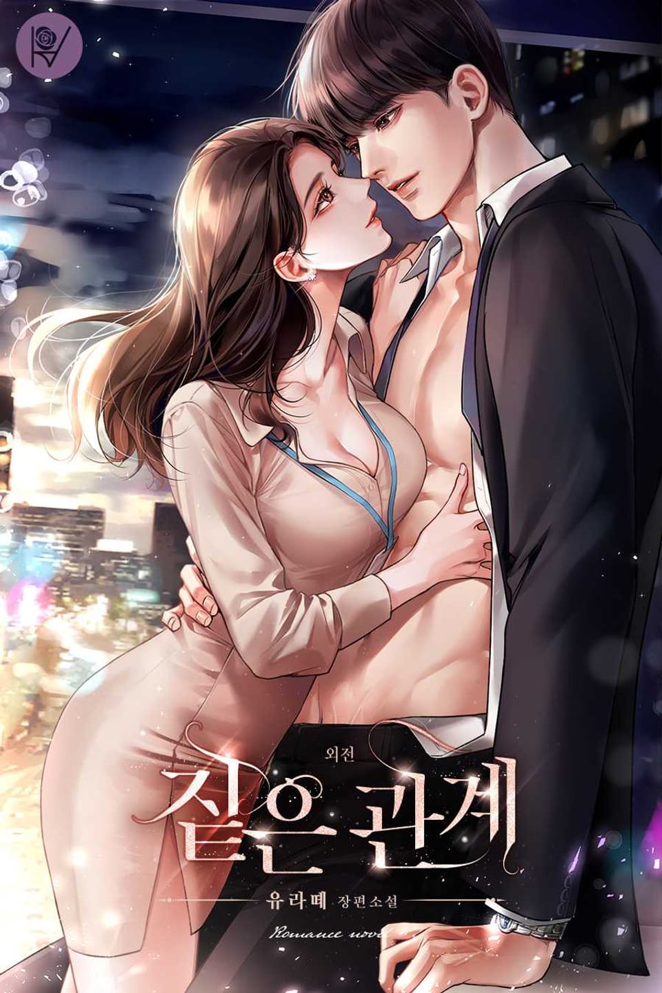 짙은 관계 (삽화본) (외전 1)