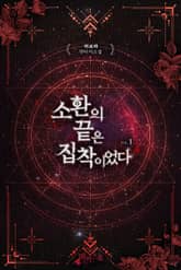 소환의 끝은 집착이었다 표지 이미지