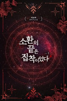 소환의 끝은 집착이었다