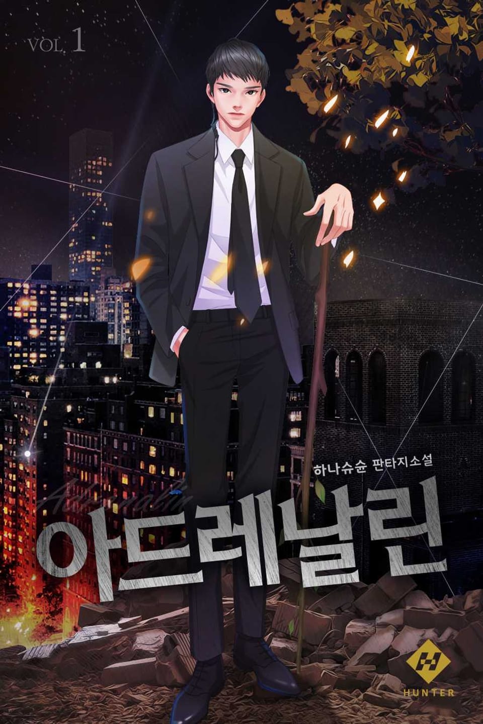 아드레날린 1권