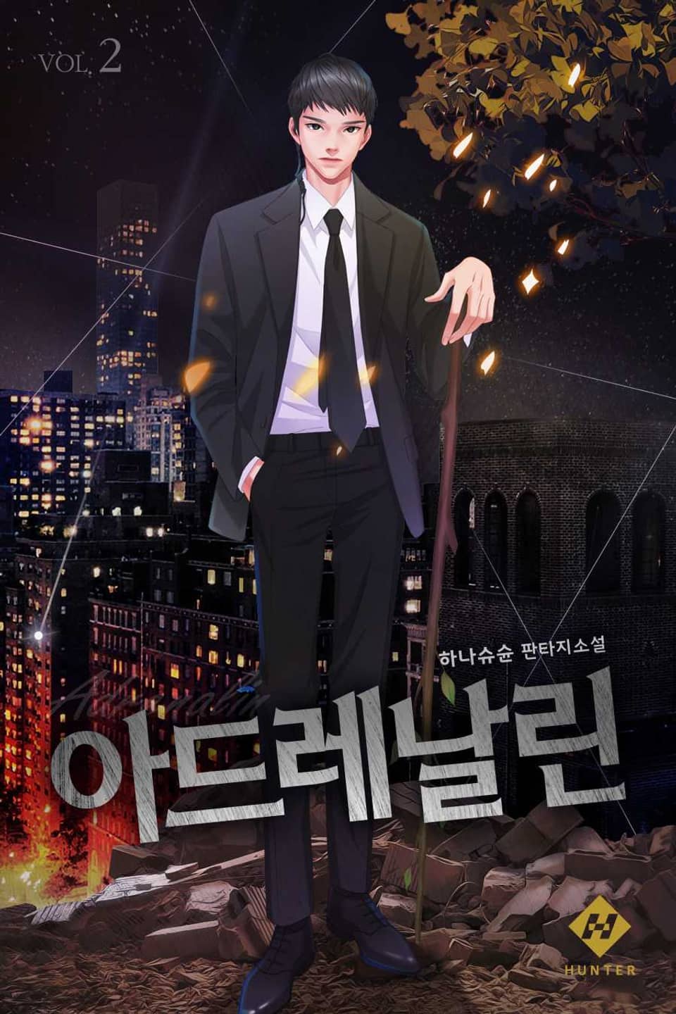 아드레날린 2권