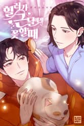 힐러가 근딜에게 꽂힐 때 표지 이미지
