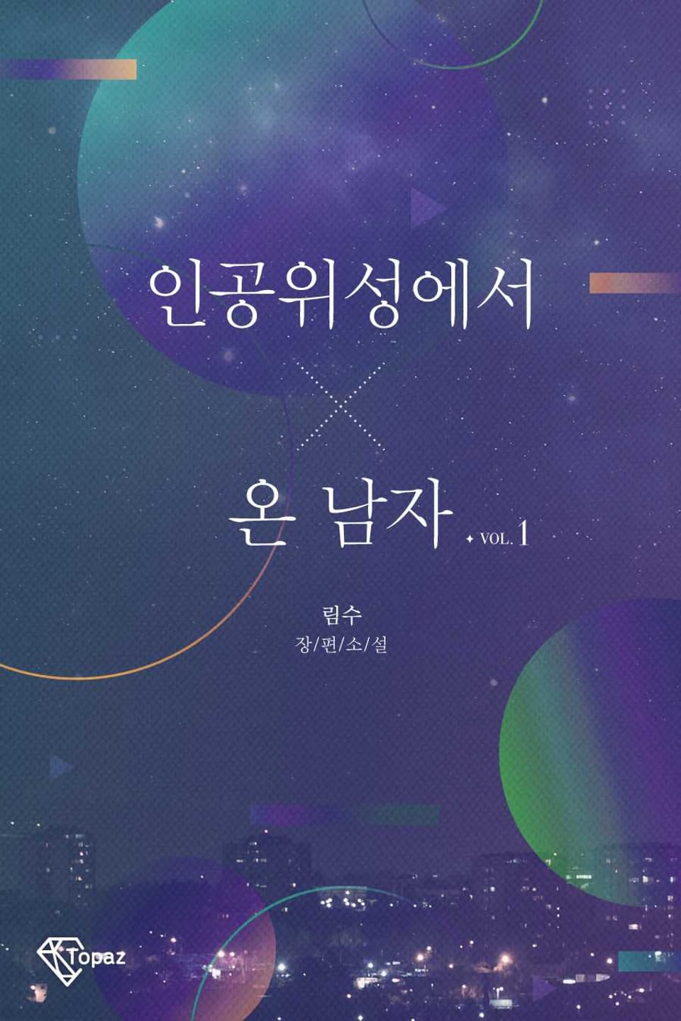 인공위성에서 온 남자 1권