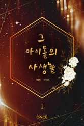 그 아이돌의 사생활 표지 이미지