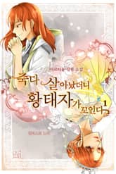 죽다 살아났더니 황태자가 꼬인다 표지 이미지