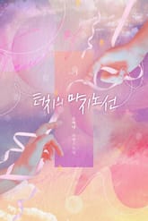 터치의 마지노선 표지 이미지