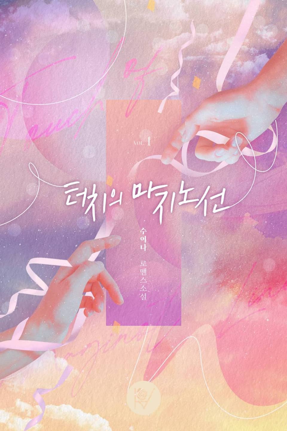 터치의 마지노선 1권