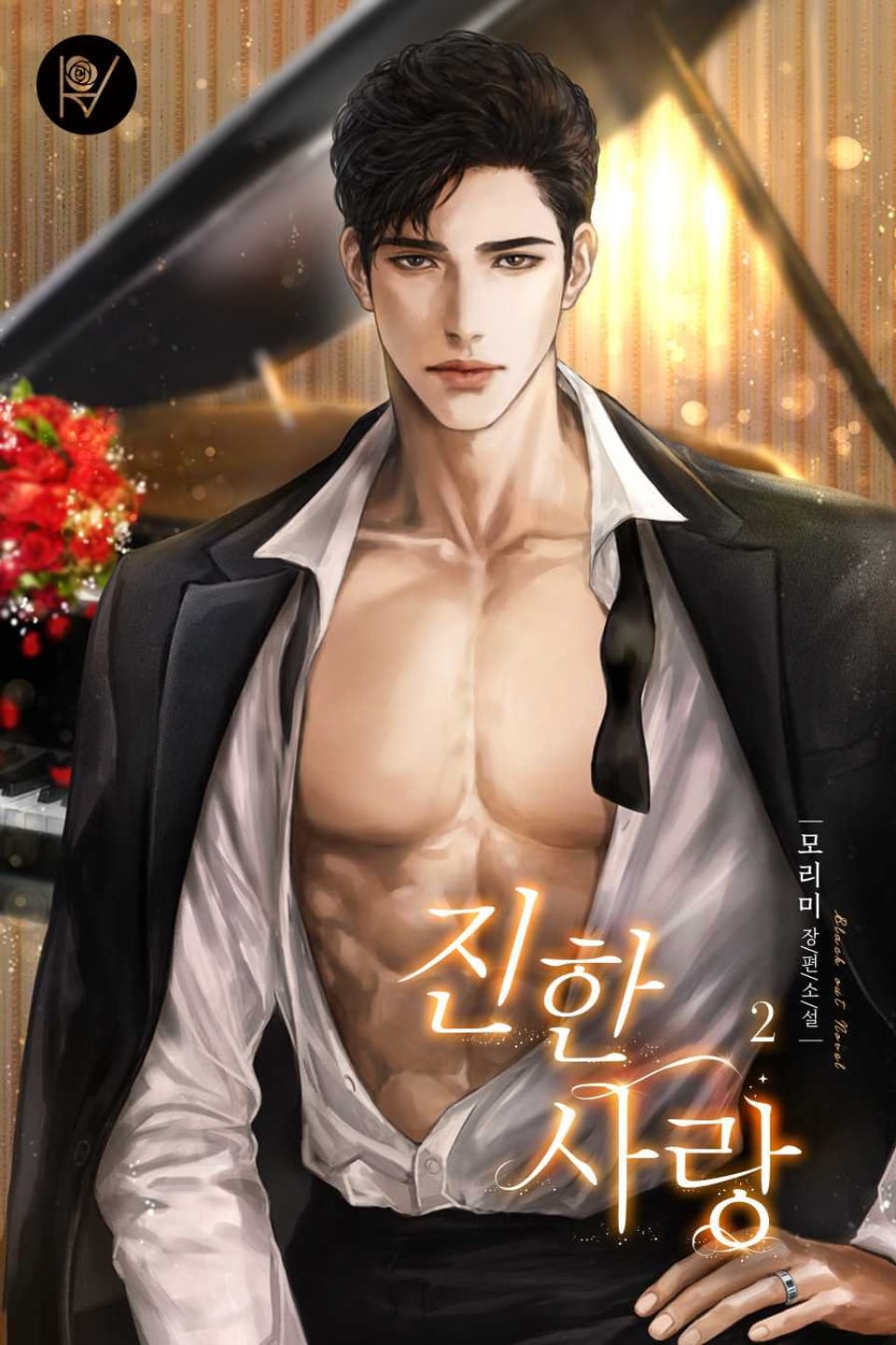 진한 사랑 2권 (완결)