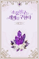 소꿉친구는 세계를 구한다 표지 이미지