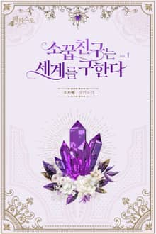 소꿉친구는 세계를 구한다