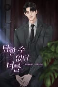 탐할 수 없던 너를 (15세 개정판) 프롤로그