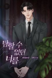 탐할 수 없던 너를 (15세 개정판)