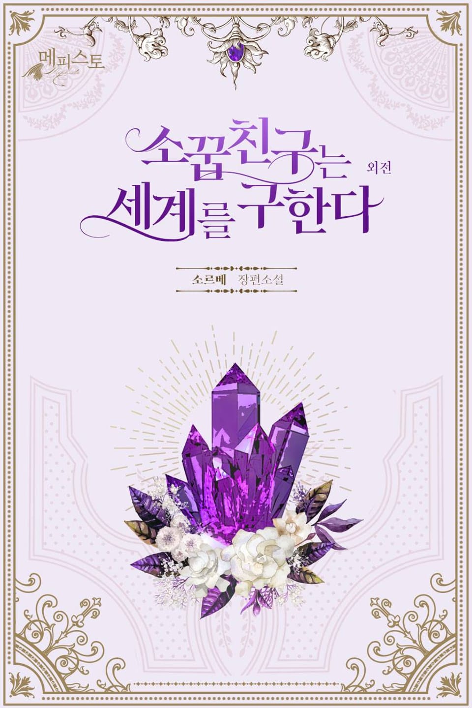 소꿉친구는 세계를 구한다 (외전 2)