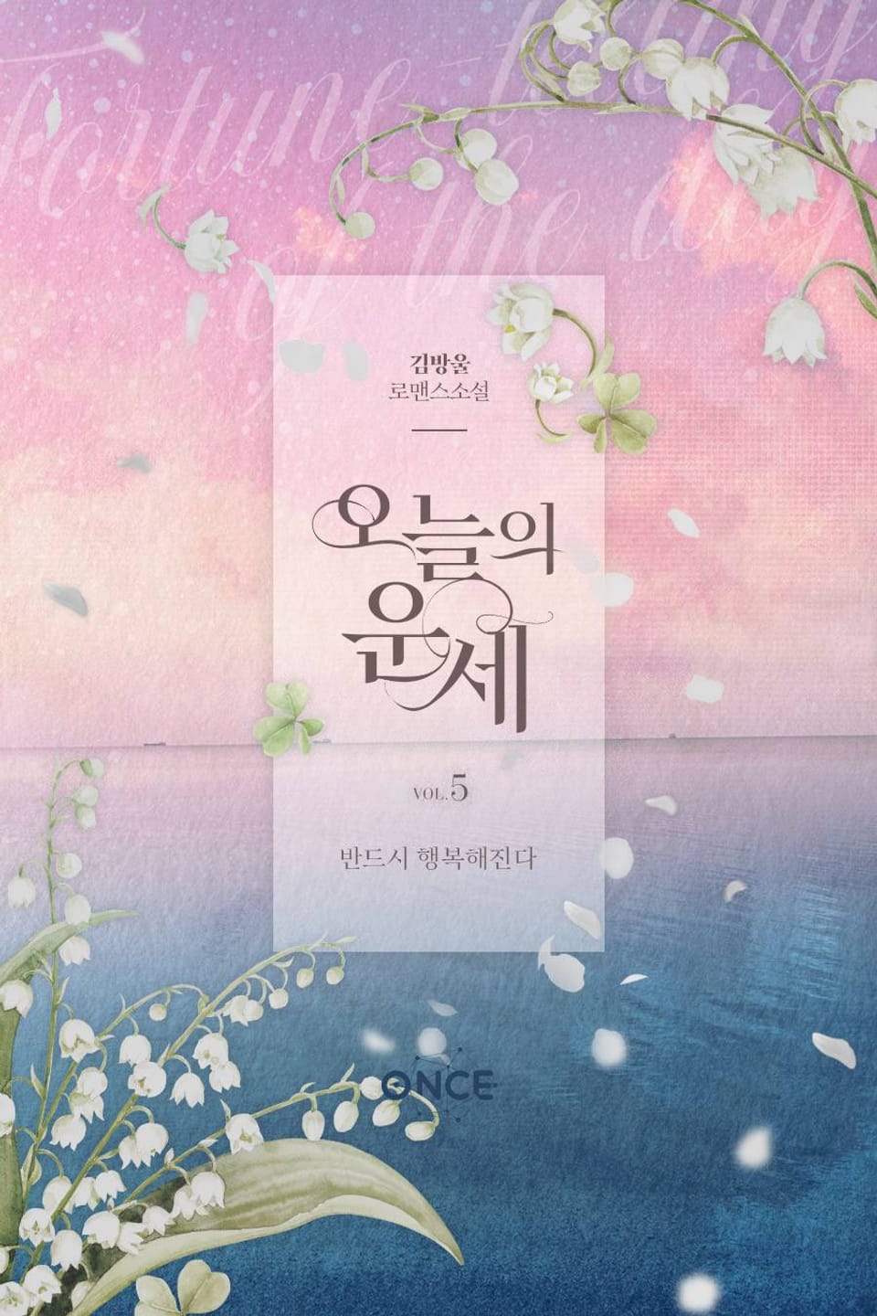 오늘의 운세 5권 (완결)