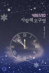 486590, 사랑해 오구영 표지 이미지