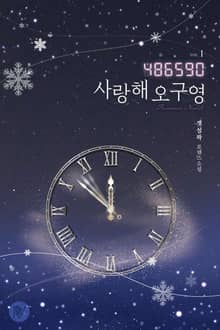 486590, 사랑해 오구영