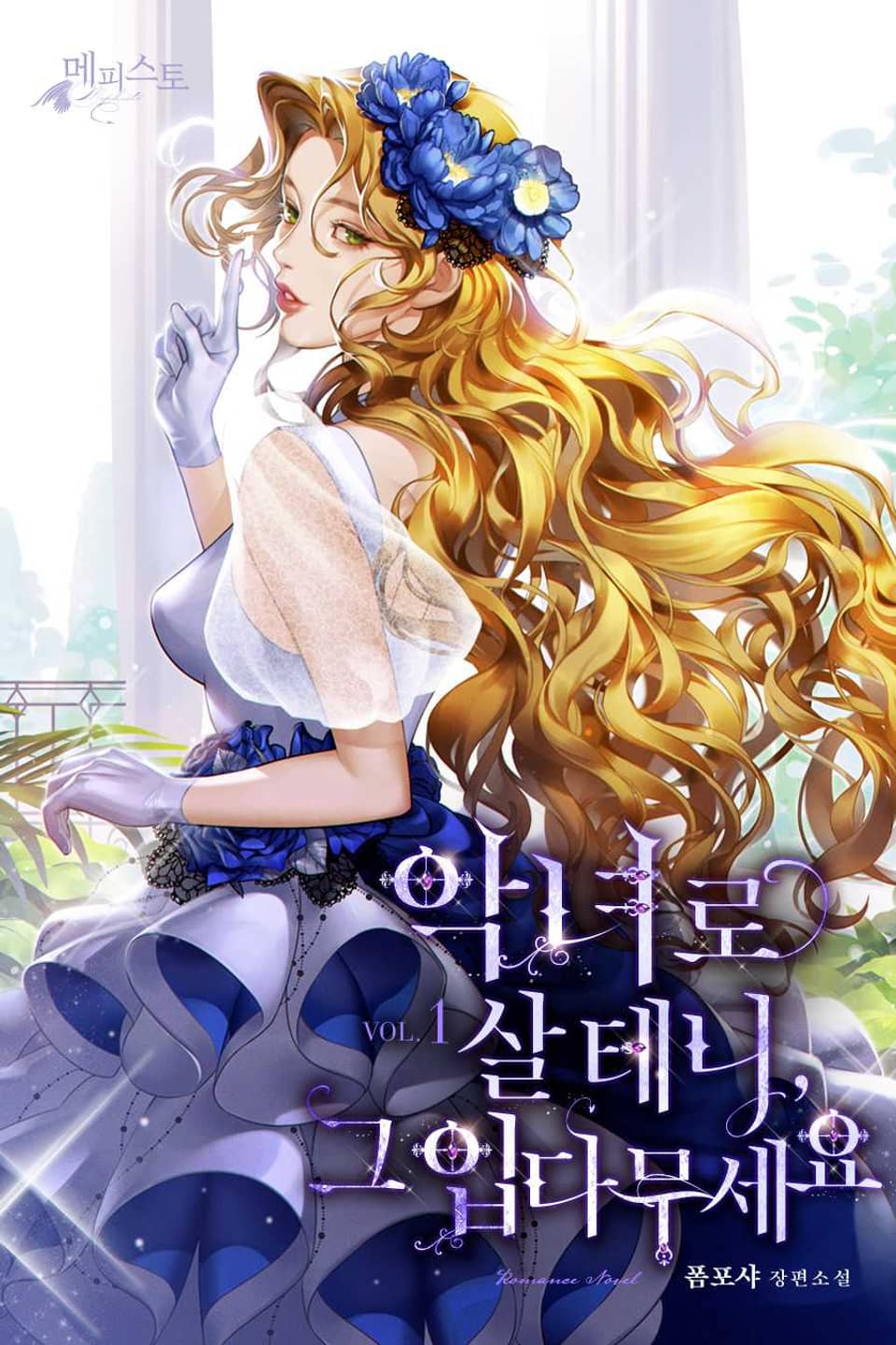 악녀로 살 테니, 그 입 다무세요 1권