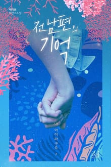 전남편의 기억