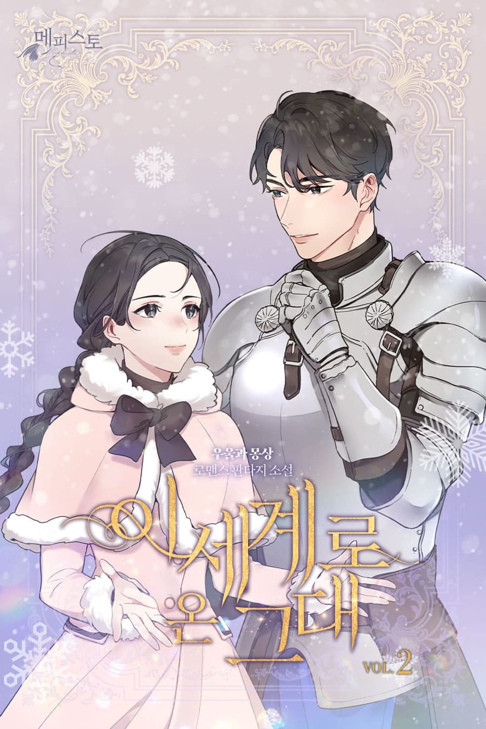 이세계로 온 그대 2권