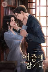 애증에 잠기다 표지 이미지