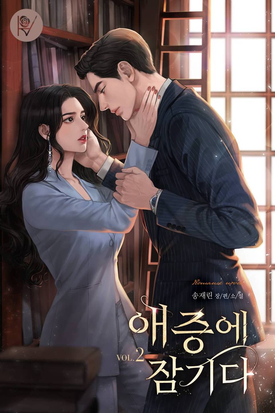 애증에 잠기다 2권