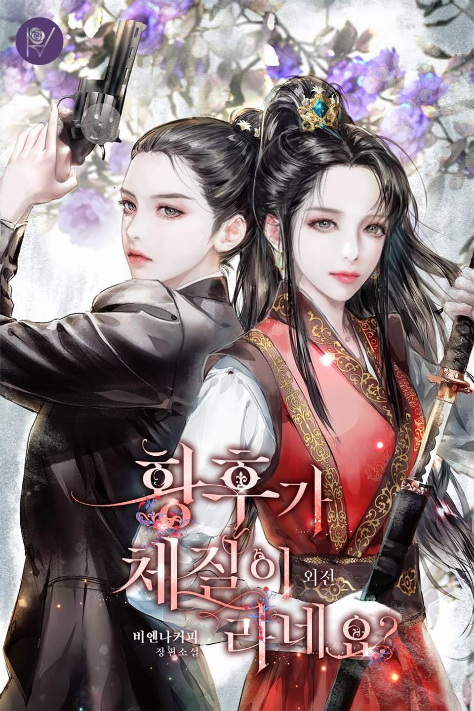 황후가 체질이라네요? (외전)