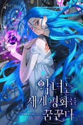 악녀는 세계평화를 꿈꾼다 표지 이미지