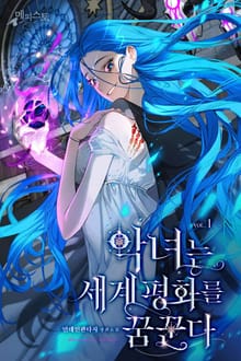 악녀는 세계평화를 꿈꾼다