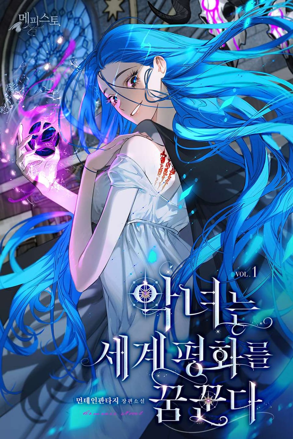 악녀는 세계평화를 꿈꾼다 1권