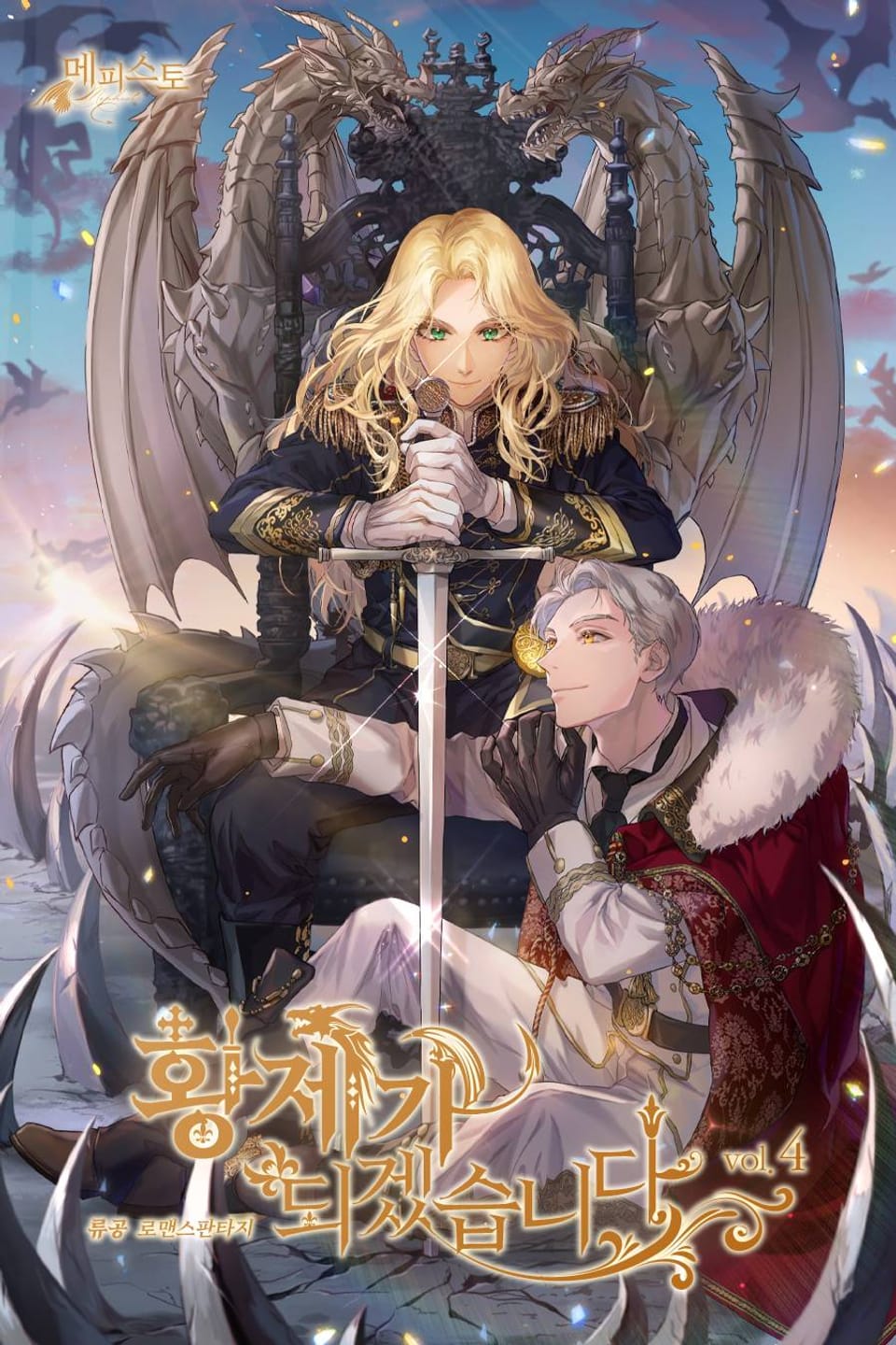 황제가 되겠습니다 4권