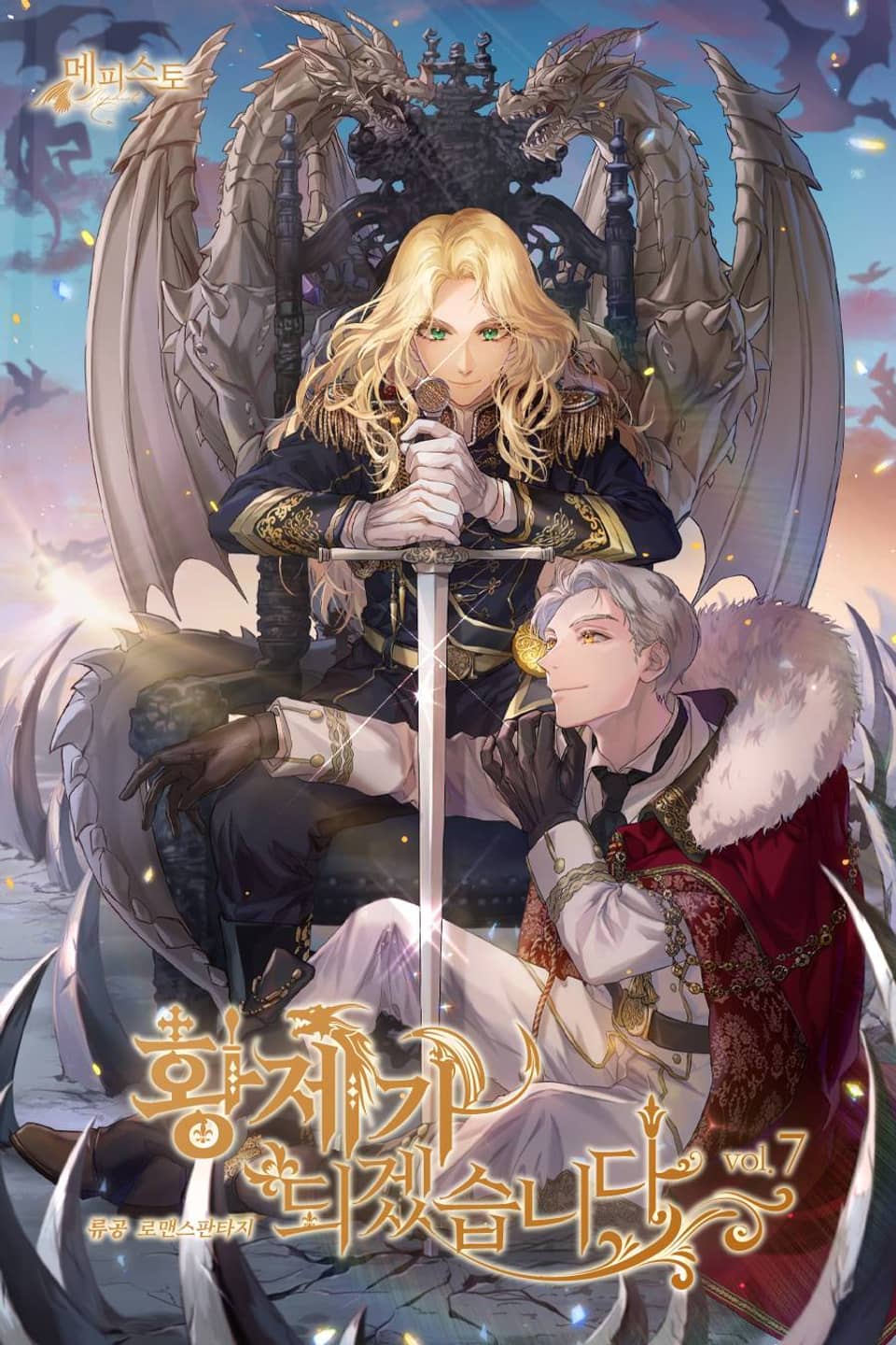 황제가 되겠습니다 7권