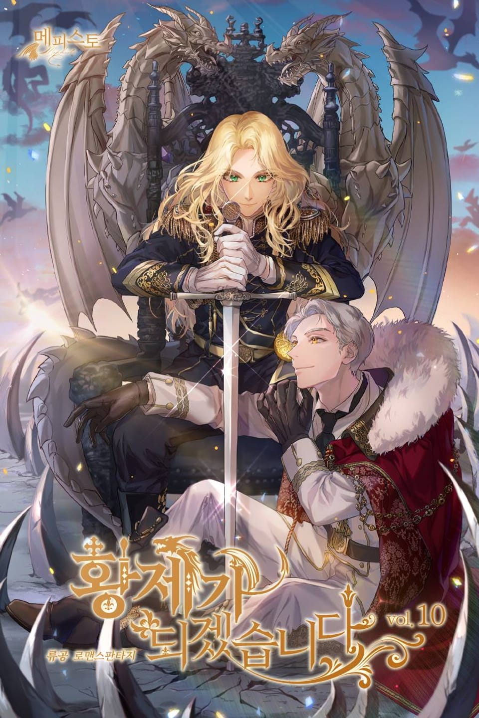 황제가 되겠습니다 10권 (완결)
