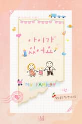 아이가 있어요 표지 이미지