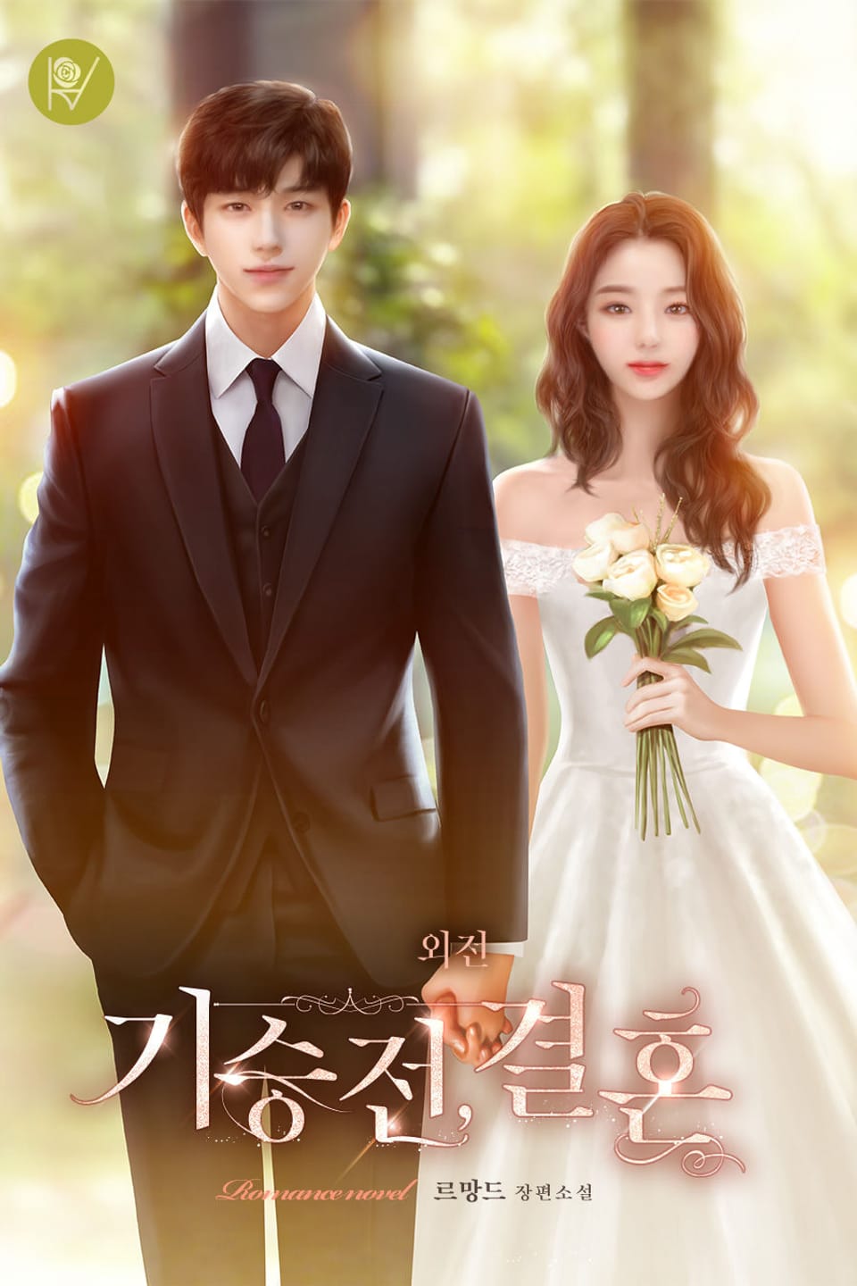 기승전, 결혼 (외전)