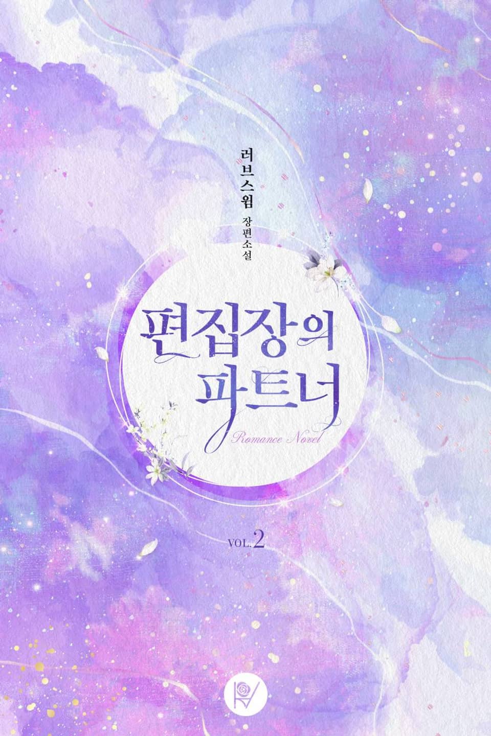 편집장의 파트너 2권 (완결)