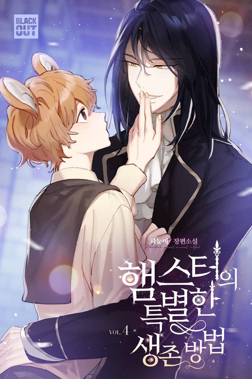 햄스터의 특별한 생존방법 4권