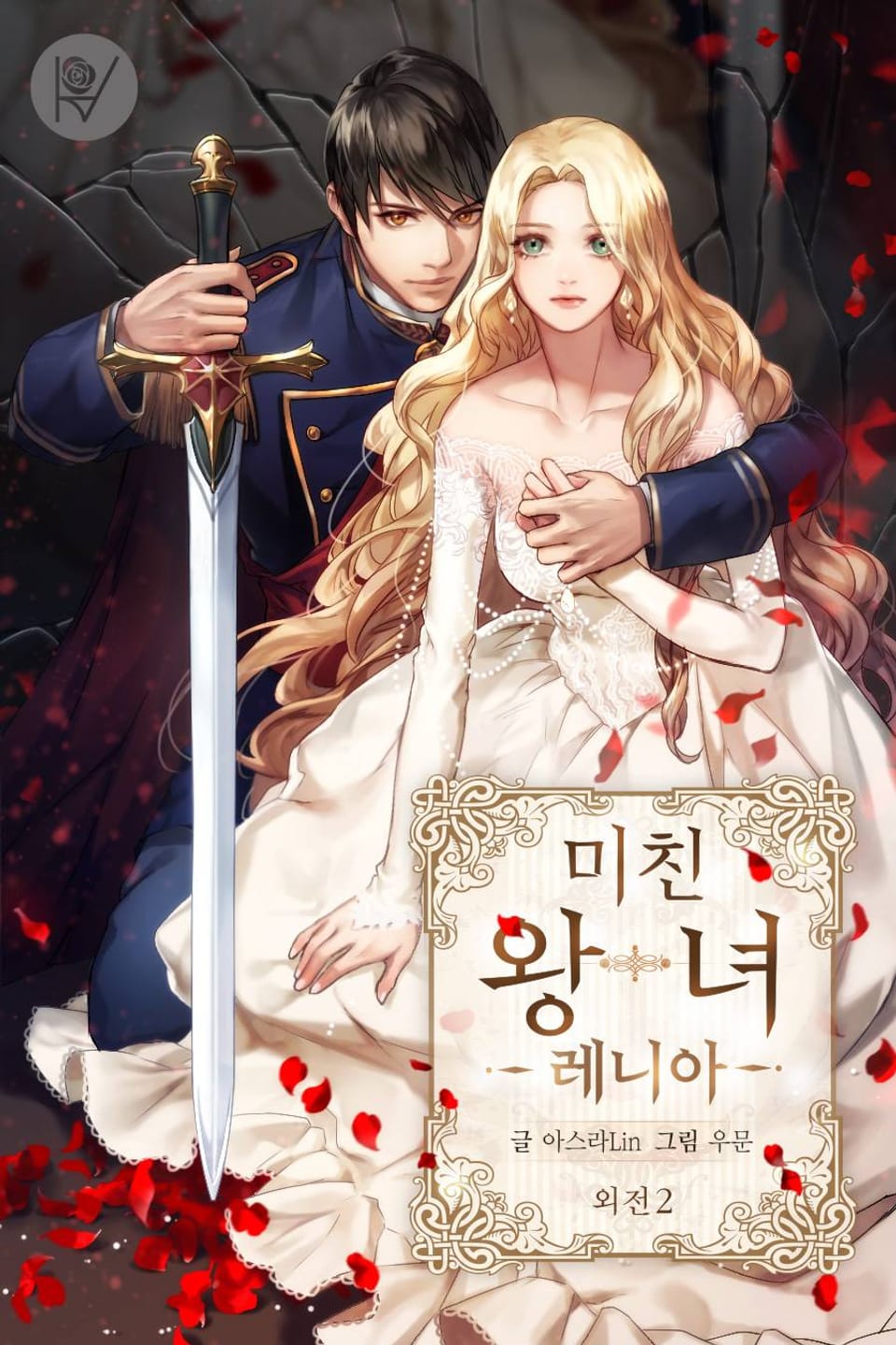 미친 왕녀 레니아 (외전 2)