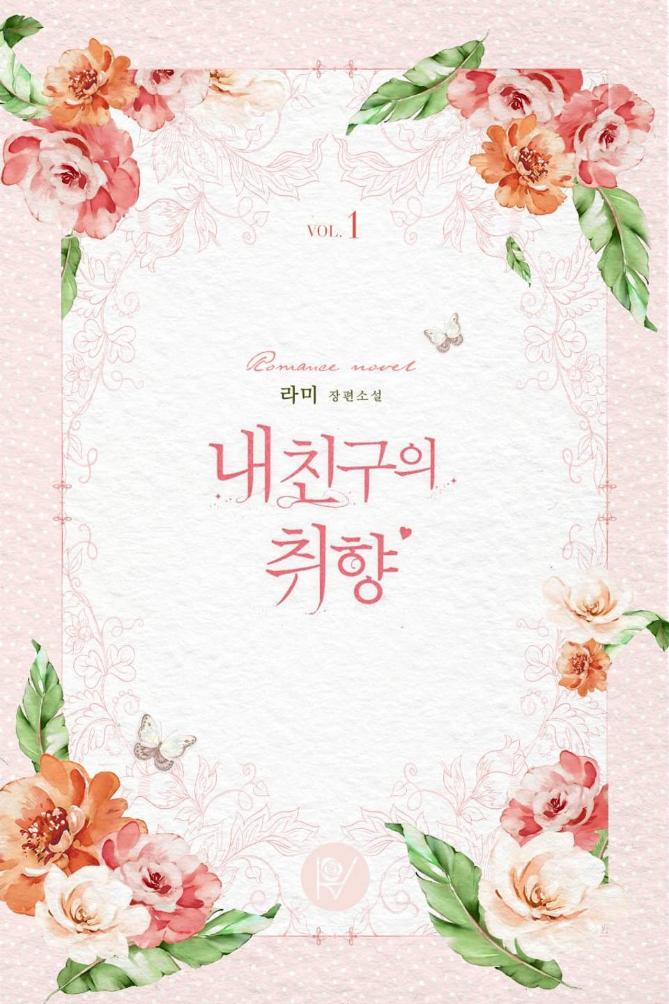 내 친구의 취향 1권