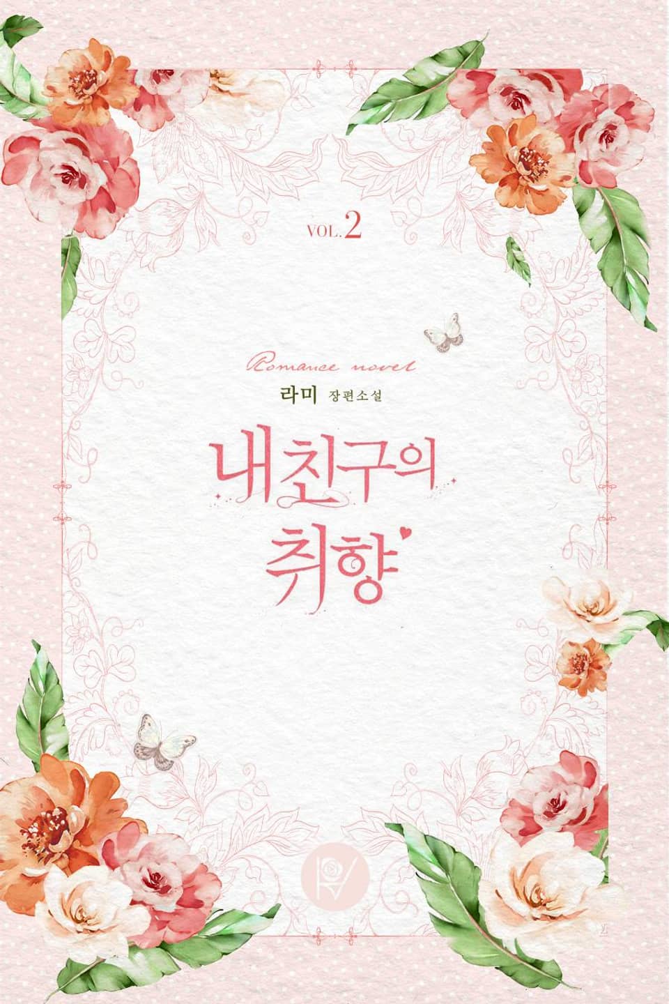 내 친구의 취향 2권 (완결)