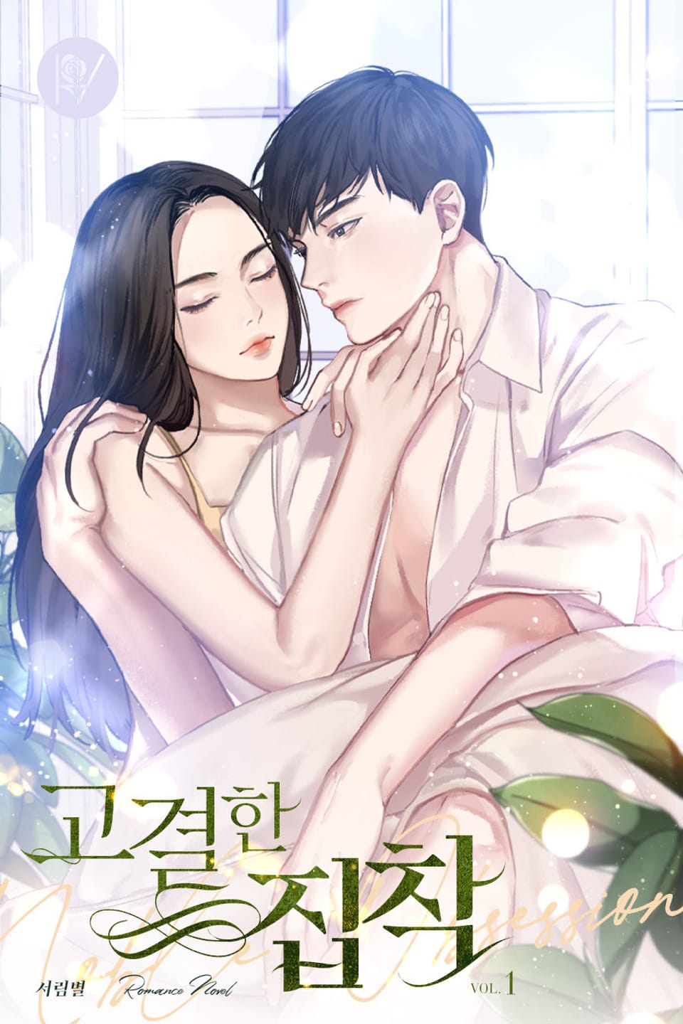 고결한 집착 1권